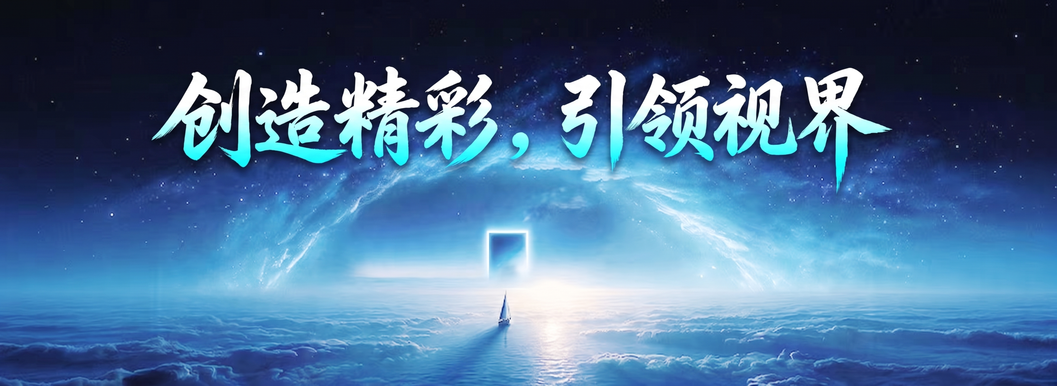 调亮背景暗部整体色调，保留原画面星空云海帆船风格，将画面大字修… - 图片创意预览