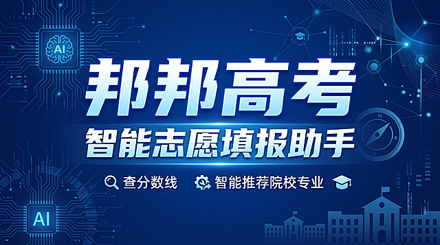 深蓝色科技教育风16:9banner，主文案"邦邦高考"，副标题"智能志愿填报助手"，功能说明"查分数线，智能推荐院校专业"，配色统一简洁，科技感专业感兼具，为高考生服务