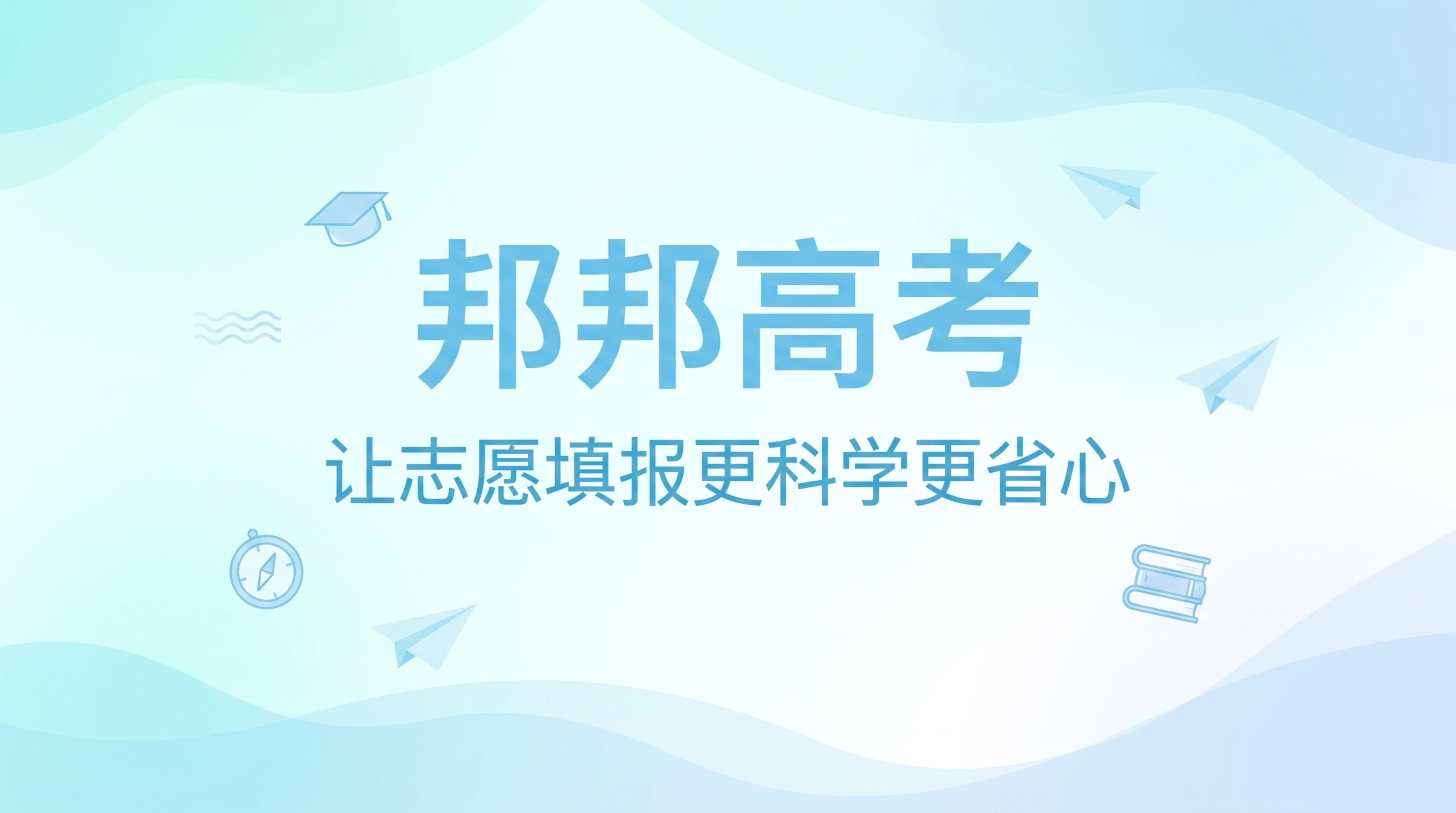 浅青色简约清新风16:9banner，主文案"邦邦高考"，标语… - 图片创意预览