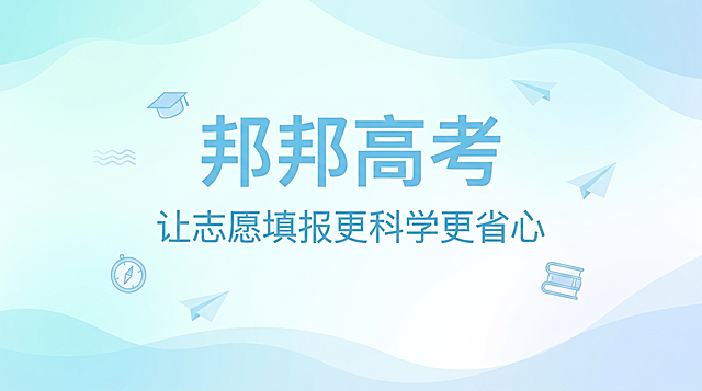 浅青色简约清新风16:9banner，主文案"邦邦高考"，标语"让志愿填报更科学更省心"，浅色系配色统一，青春简约，面向高考考生和家长，设计干净舒展