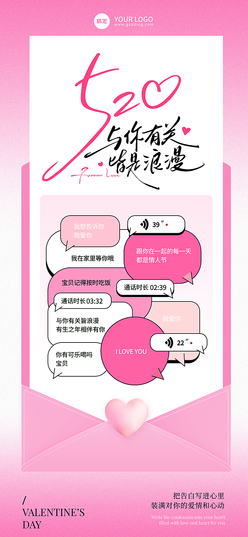 520情人节通用海报节日祝福浪漫感全屏竖版海报