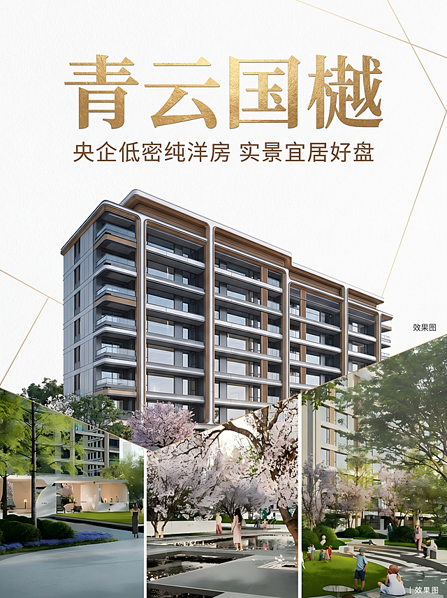 制作青云国樾房地产项目推介书封面图，结合提供的项目外立面和园区景观效果图，现代简约高端设计风格，画面顶部放置醒目的标题"青云国樾"，副标题"央企低密纯洋房 实景宜居好盘"，整体画面大气高级，符合高端地产调性，分辨率4K