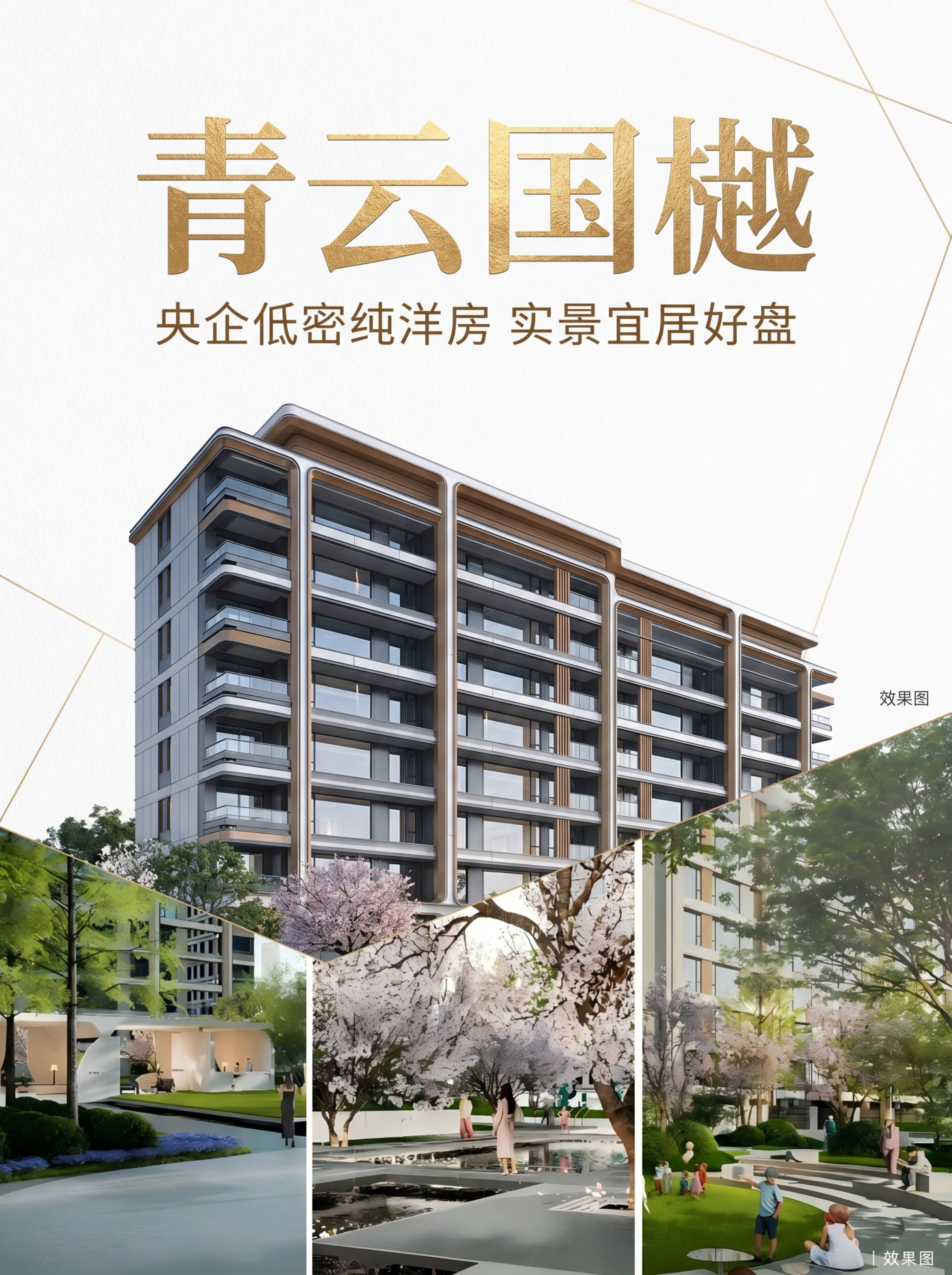 制作青云国樾房地产项目推介书封面图，结合提供的项目外立面和园区… - 图片创意预览