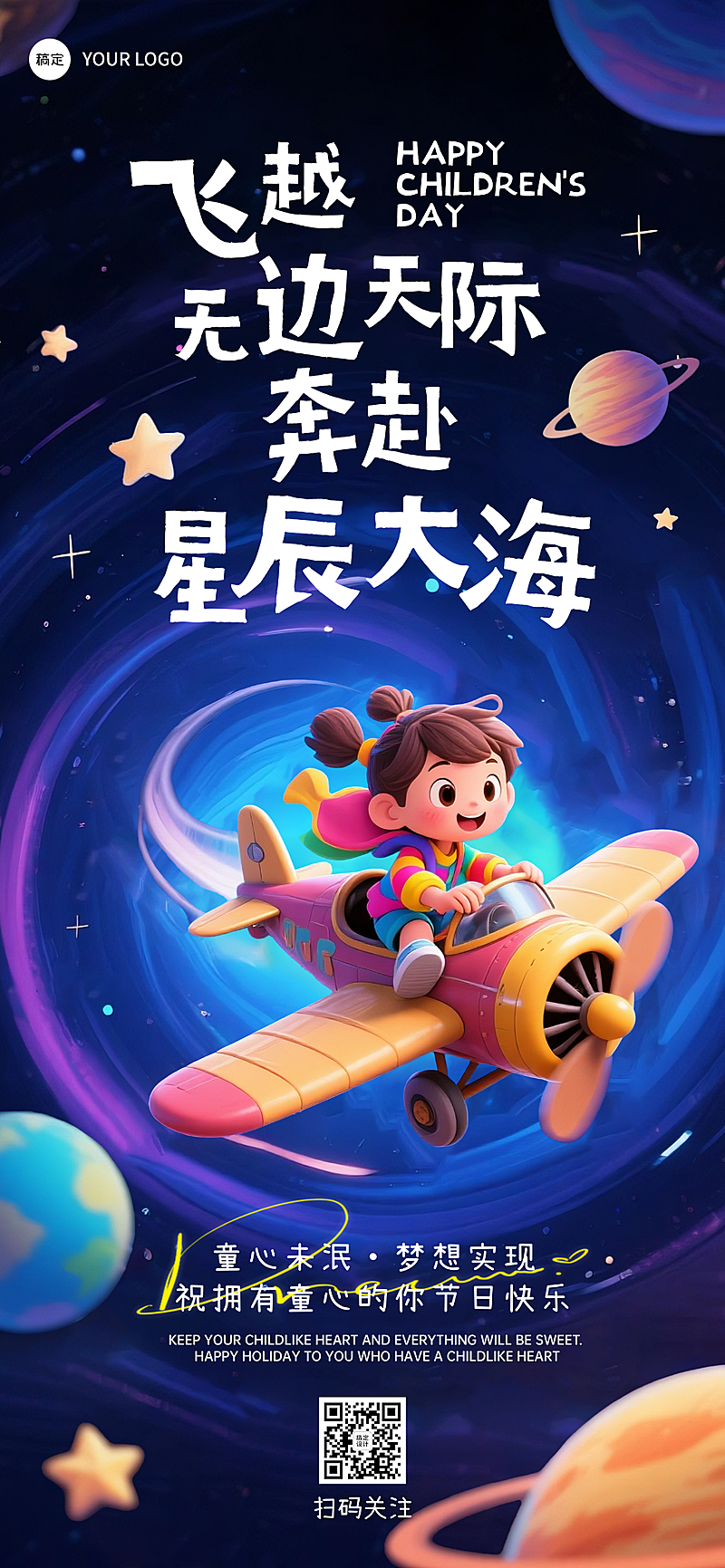六一儿童节童真星辰大海宇宙全屏手机海报