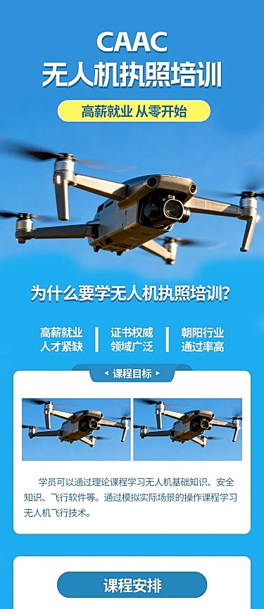 无人机培训招生宣传长图海报