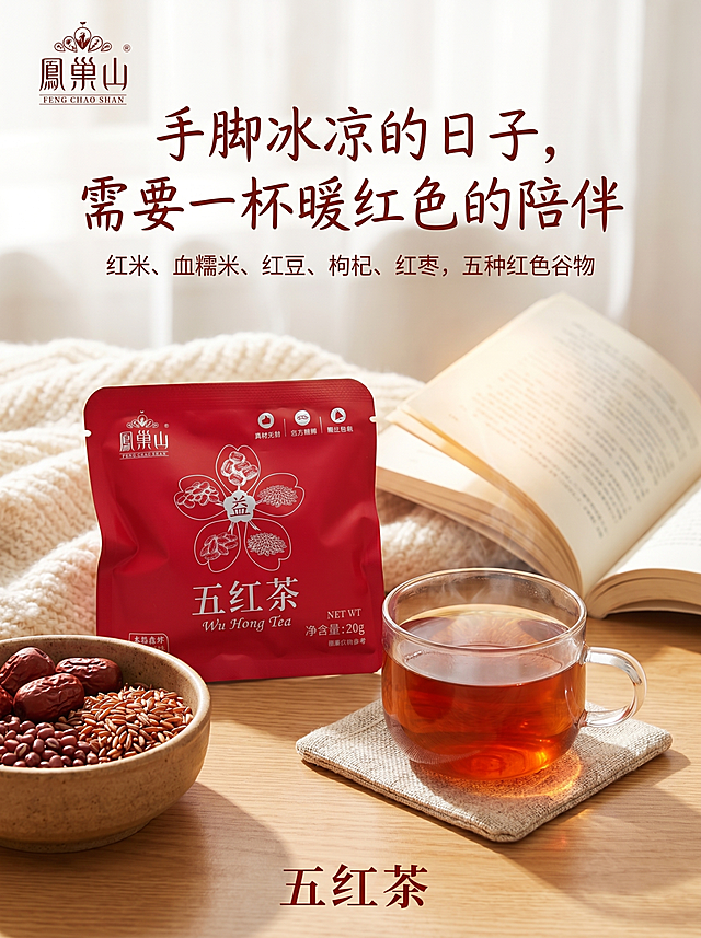 冬日暖阳温馨室内场景，五红茶代用茶，严格参照上传产品图，完整保留包装所有可见组件、轮廓、结构、比例、材质、颜色与产品本体上的文字信息，与上传图完全一致。一杯红褐色茶汤置于编织杯垫上，红枣、红豆、红米散落在粗陶碗中，背景是米白色毛毯与翻开的书。
主文案：「手脚冰凉的日子，需要一杯暖红色的陪伴」
副文案：红米、血糯米、红豆、枸杞、红枣，五种红色谷物
品牌：鳳巢山 (FENG CHAO SHAN)，品名：五红茶
氛围：温馨、治愈、女性向
色调：枣红色、暖橙色、米白色
构图：产品位于画面黄金分割位，中景平视，清晰对焦
光影：主光从斜前方45度射入，冬日暖阳暖调自然光，产品受光面泛起暖橙色光泽，暗部映射米白柔光，融合自然
材质：棉麻编织、玻璃、粗陶、纸张、针织
颜色：枣红色、暖橙色、米白色、陶土棕
严格锁定宽高比为 3:4