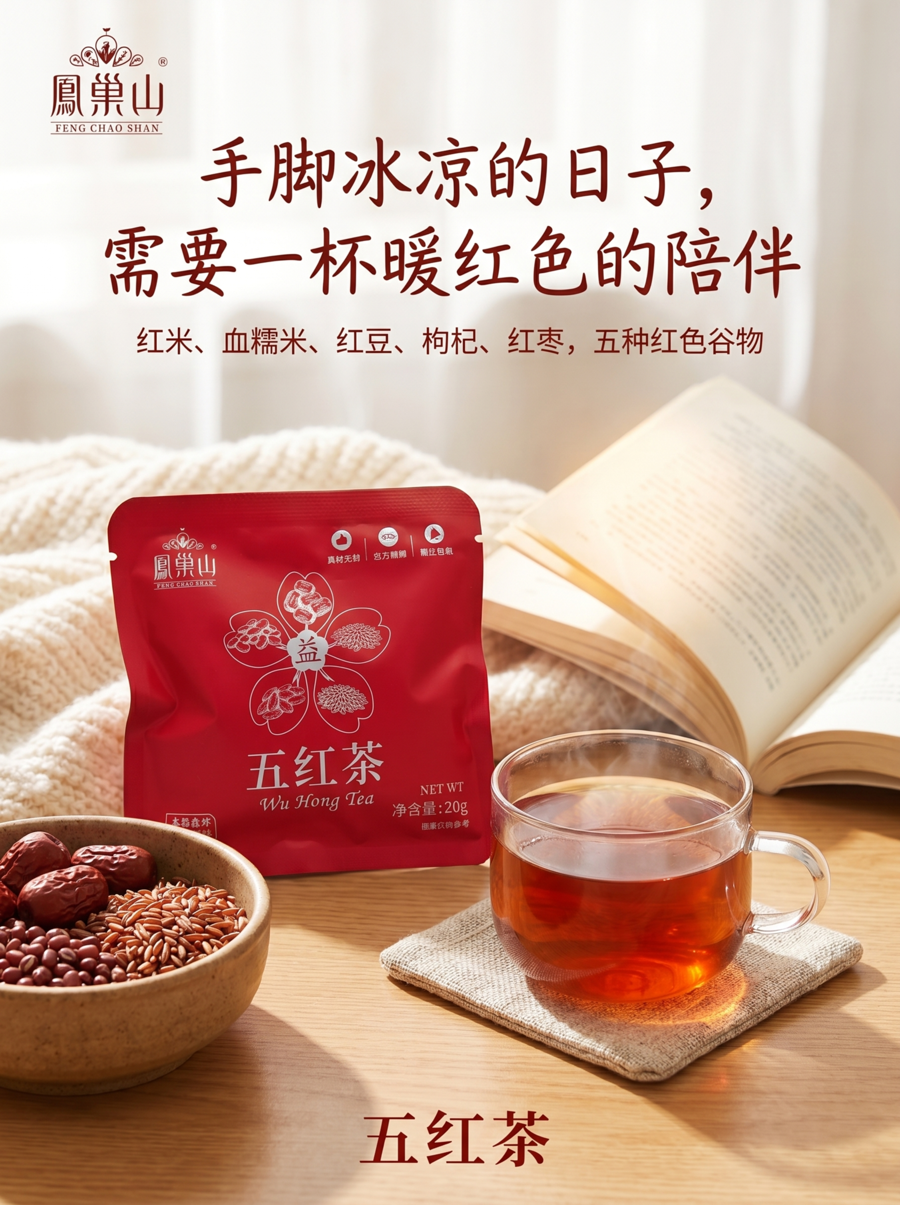 冬日暖阳温馨室内场景，五红茶代用茶，严格参照上传产品图，完整保… - 图片创意预览