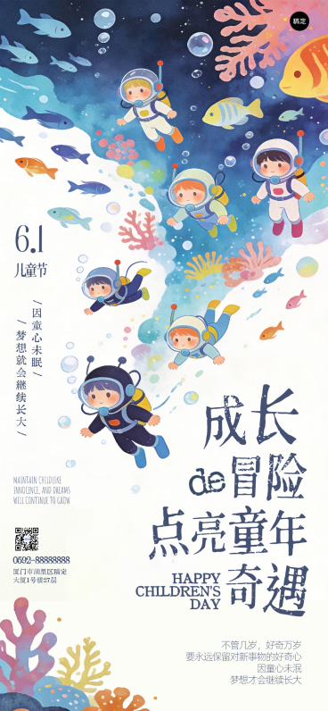 六一儿童节海洋冒险成长奇遇全屏手机海报预览效果