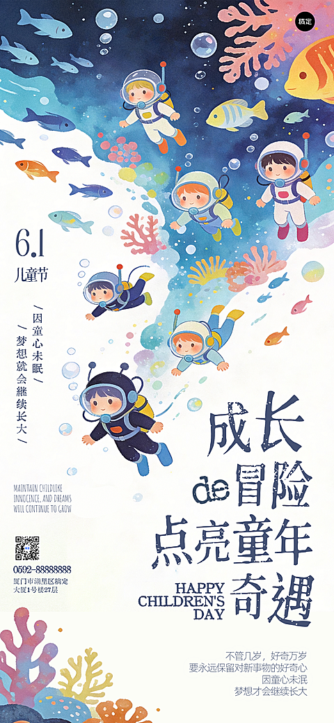 六一儿童节海洋冒险成长奇遇全屏手机海报