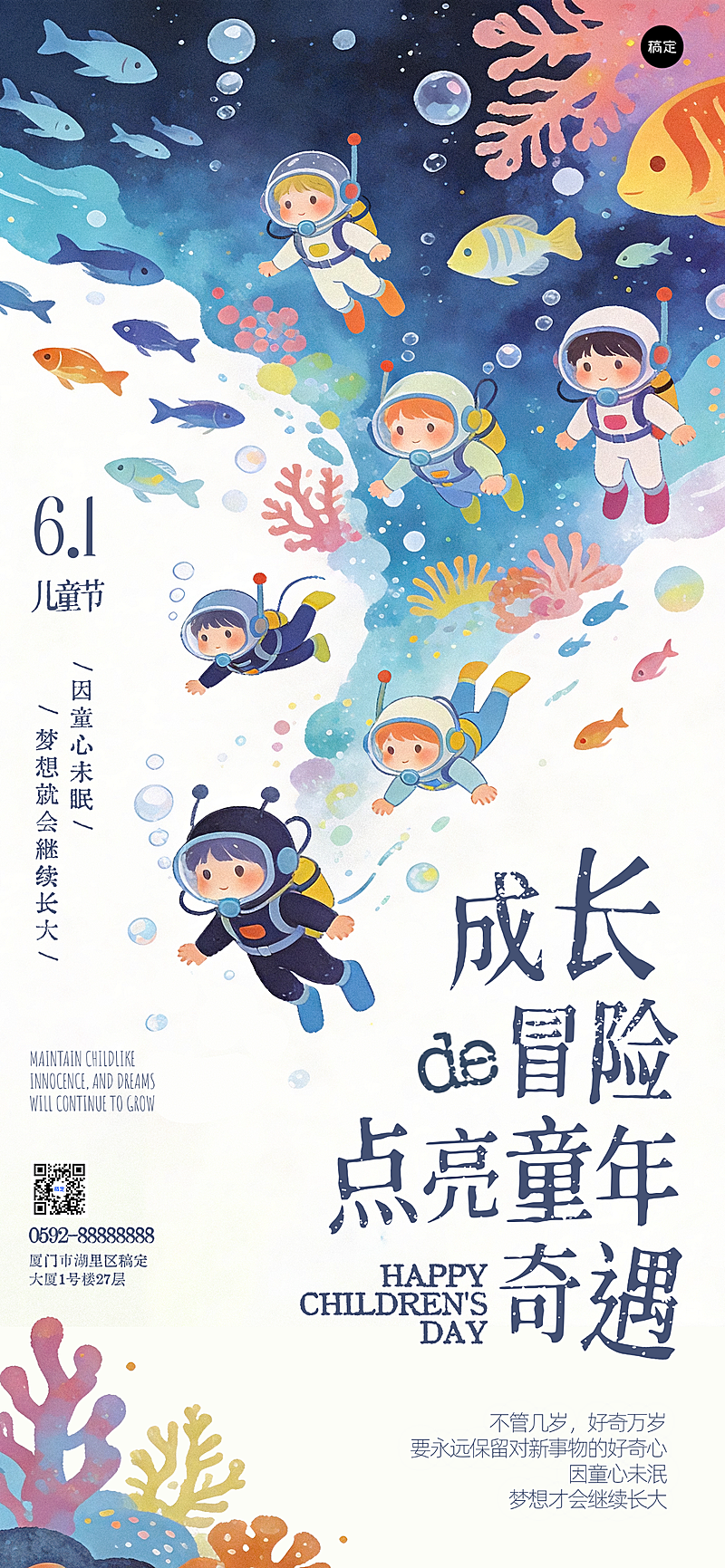 六一儿童节海洋冒险成长奇遇全屏手机海报