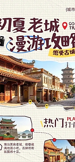 城市轻文旅Citywalk短途游周末游游拼贴风旅游公众号长图海报