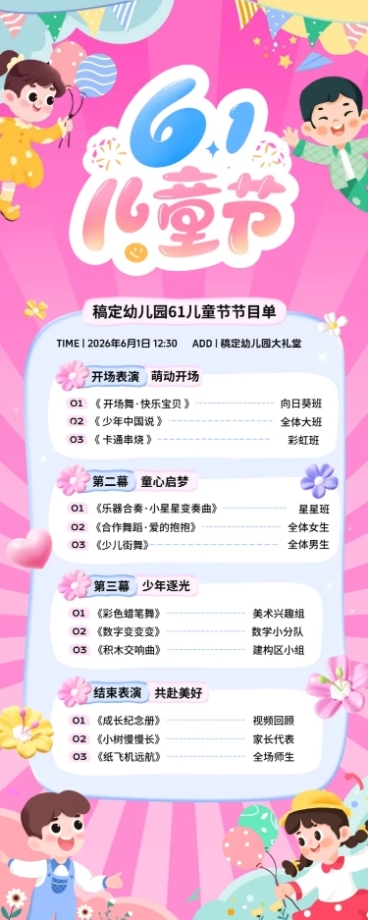 六一61儿童节幼儿园汇演可爱感节目单海报预览效果