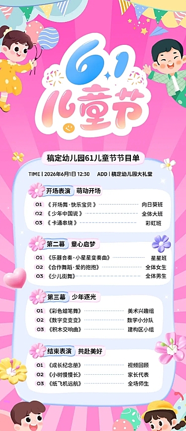 六一61儿童节幼儿园汇演可爱感节目单海报