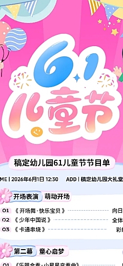 六一61儿童节幼儿园汇演可爱感节目单海报