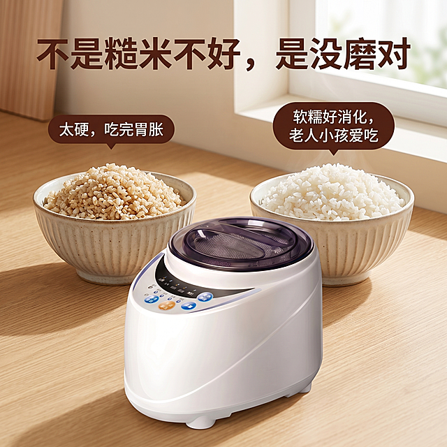 电商产品宣传图，商品为家用谷物精磨机。画面左侧放一碗煮好的整碗糙米饭，标注文字"太硬，吃完胃胀"。画面右侧放同一批糙米精磨后煮的饭，标注文字"软糯好消化，老人小孩爱吃"。画面顶部写文案"不是糙米不好，是没磨对"。家用谷物精磨机严格参照上传产品图，完整保留所有可见组件、部件、轮廓、结构、比例、材质、颜色与产品本体上的文字信息，完整保留控制面板所有按钮和文字，产品位于画面下方。风格为现代简约家居风，明亮干净，暖调自然光。家用谷物精磨机能自然融入场景，与场景光影统一，为第一视觉焦点。配色为暖米色深棕色。严格锁定宽高比为1:1。