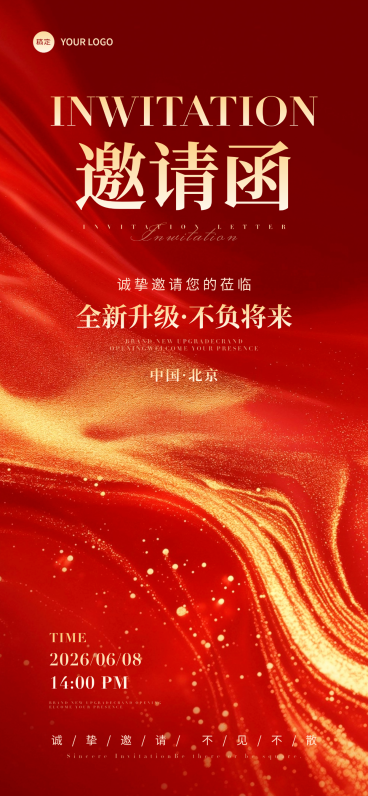 红金活动邀请函喜庆轻奢感全屏竖版海报 预览效果