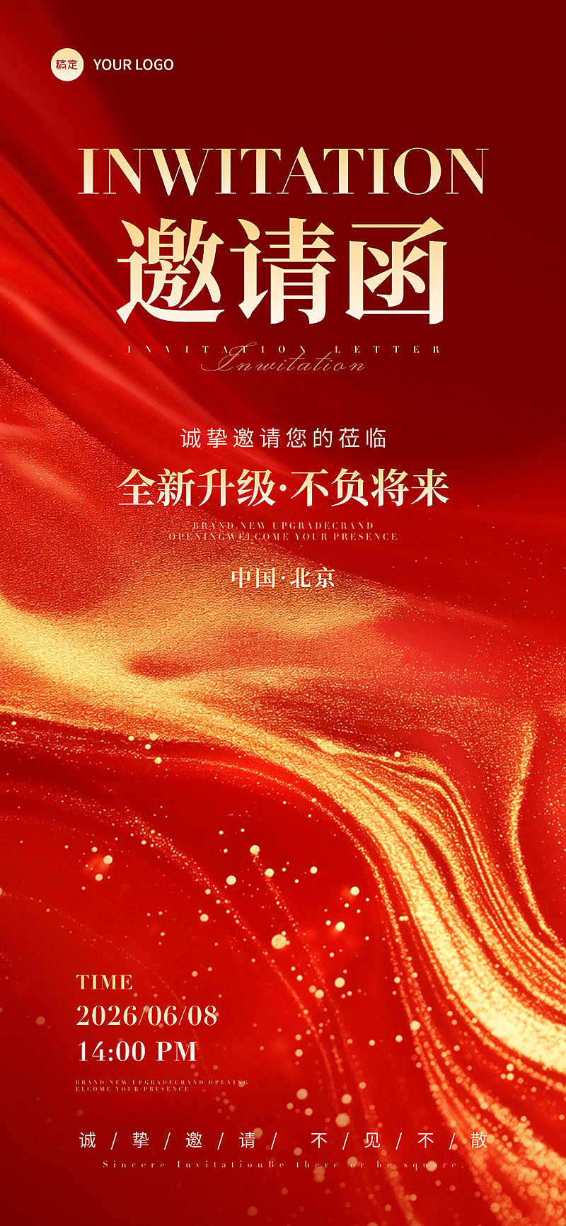 红金活动邀请函喜庆轻奢感全屏竖版海报 