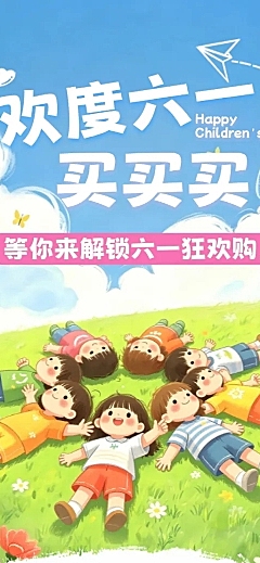 61儿童节节日活动购物文体娱乐清新感手机长图海报
