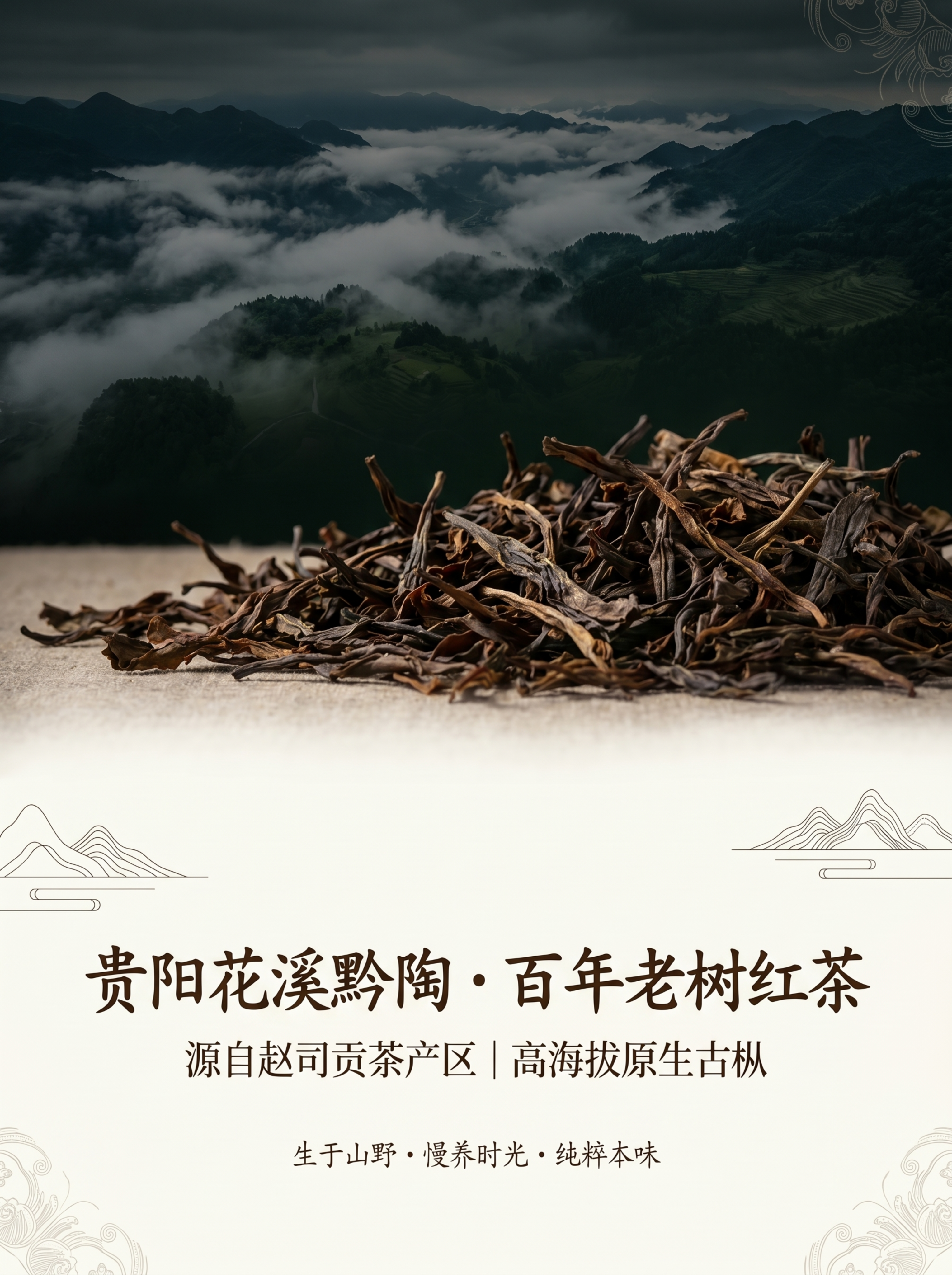高端中式茶叶实拍，超写实商业摄影，黔陶茶山云雾航拍背景，老树红… - 图片创意预览