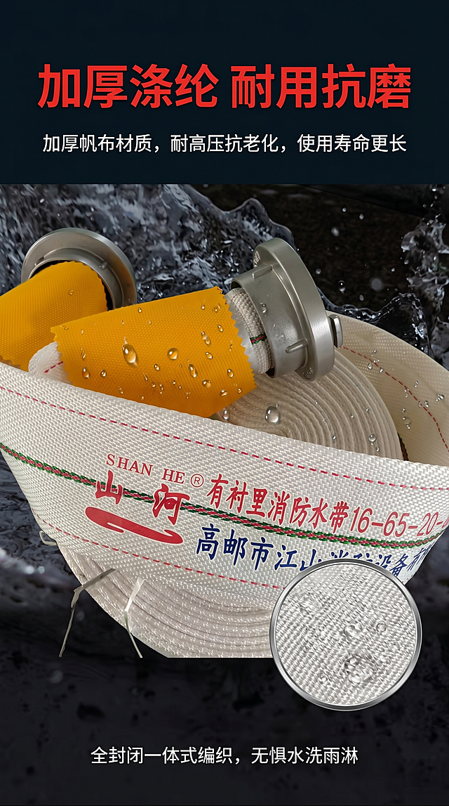 电商详情第二屏，展示山河消防水带产品优势，标题为"加厚涤纶 耐用抗磨"，说明文字为"加厚帆布材质，耐高压抗老化，使用寿命更长"，采用参考图的深底配红色文字风格，突出产品防水耐磨特性，放置产品局部细节图，排版清晰有层级，9:16竖版，保持红白灰色调与参考风格一致