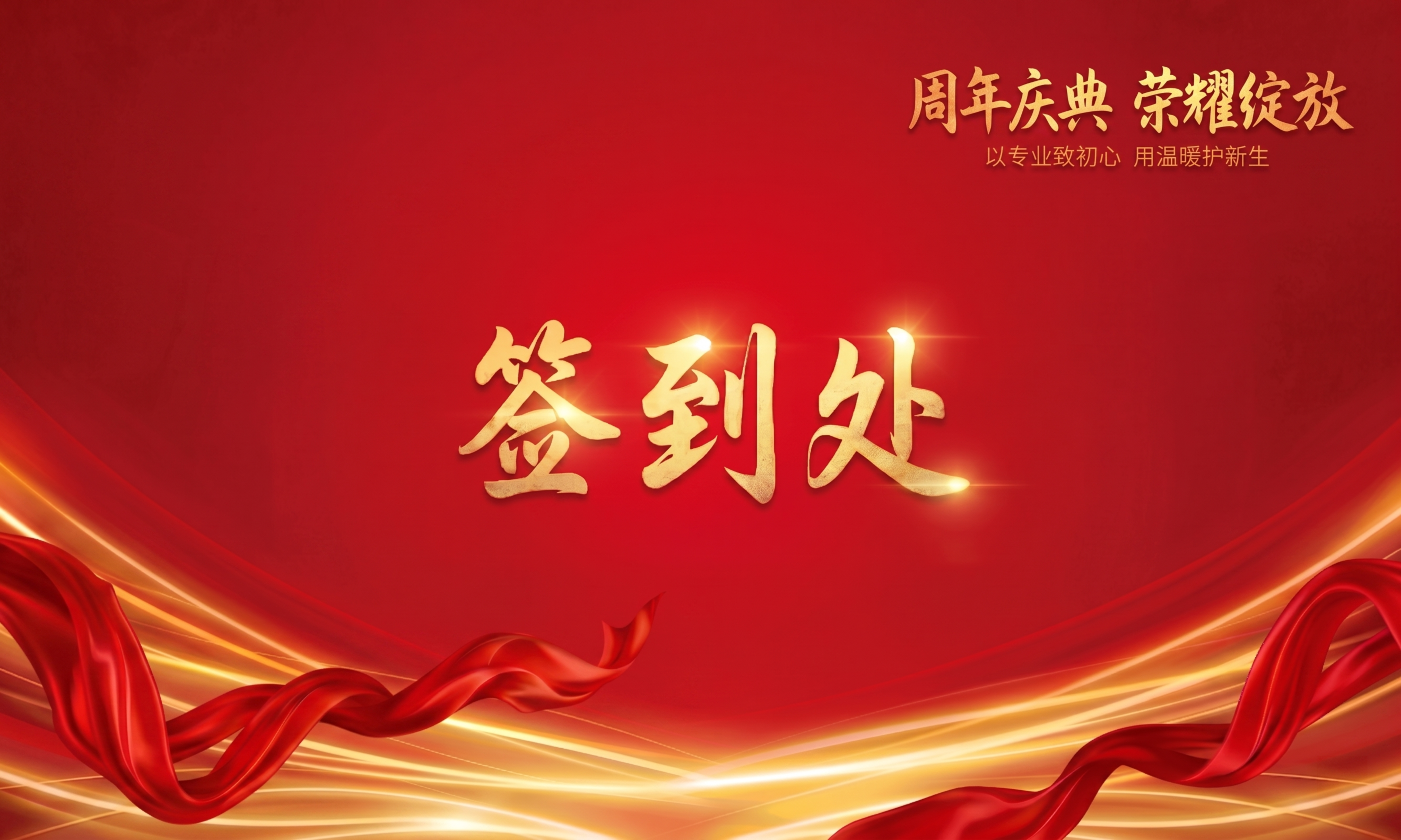 把左上角的红色飘带移动到图片左下角，增强右上角文字'周年庆典… - 图片创意预览