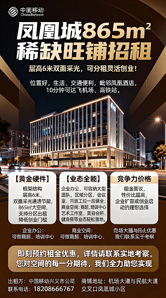 修改海报：1）‘业态全能’模块文字更新为：‘企业办公，可容纳大型团队，区域分区，会议室、开放工位一应俱全；商业空间：商超、培训中心、艺术工作室、美容会所、健身房等业态轻松落地。’（注意：不加‘企业办公：’‘商业空间：’等冒号前缀，仅用逗号/分号自然衔接）；2）删除右下角可能存在的二维码区域（若无则留空）；3）确保商铺地址显示为完整句：‘商铺地址：机场大道与民航大道交叉口凤凰城小区’；4）其余内容（标题、副标题、区位描述、黄金硬件、竞争力价格、出租方、联系电话）保持不变，排版紧凑专业