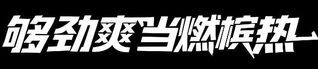 把字体改成白色