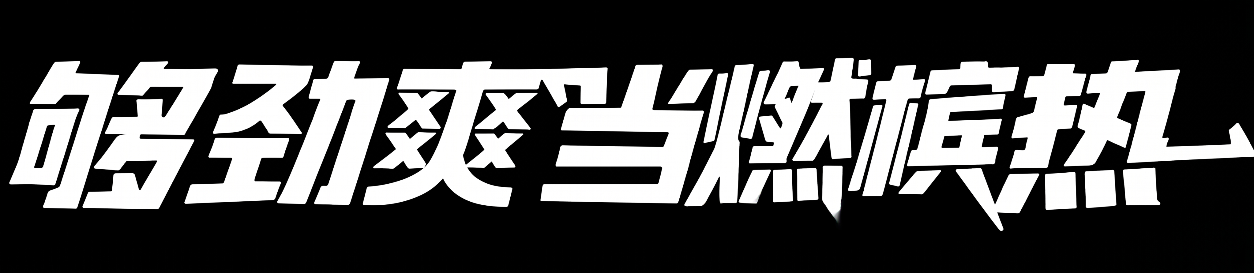 把字体改成白色 - 图片创意预览