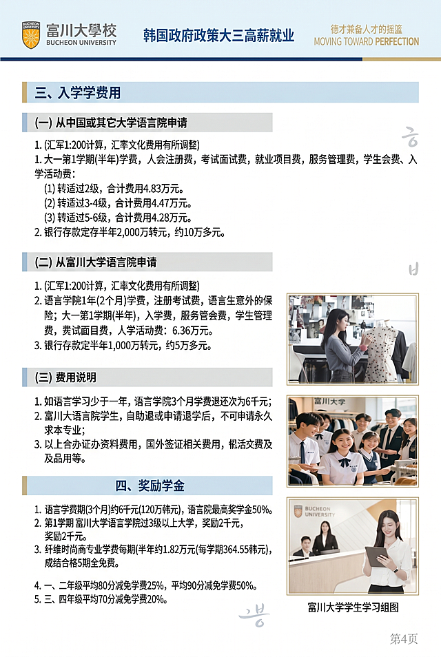 基于这张富川大学招生简章第四页，重新设计排版，调整为A4竖版尺寸，保留所有原有文字内容和图片内容，设计为干净简约的韩式大学宣传册风格，配色清新简洁，适合印刷