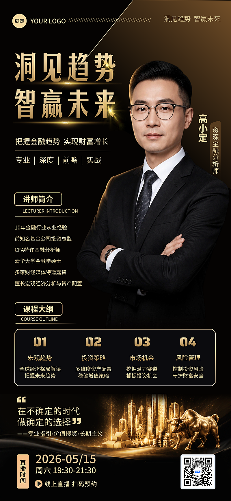 黑金色金融讲师直播海报