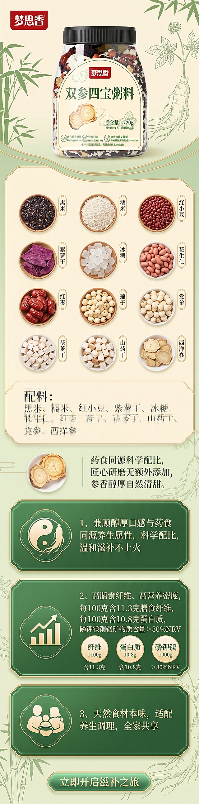 电商详情页设计，产品是梦思香双参四宝粥料，产品图片放在顶部，包含产品文案：配料:黑米、糯米、红小豆、紫薯干、冰糖、花生仁、红枣、莲子、茯苓丁、山药丁、党参、西洋参，药食同源科学配比，匠心研磨无额外添加，参香醇厚自然清甜。卖点：1、兼顾醇厚口感与药食同源养生属性，科学配比，温和滋补不上火；2、高膳食纤维、高营养密度，每100克含11.3克膳食纤维，每100克含10.8克蛋白质，磷钾镁铜锰矿物质含量＞30%NRV；3、天然食材本味，适配养生调理，全家共享。整体风格清新养生，绿色为主色调，突出健康养生的产品定位。