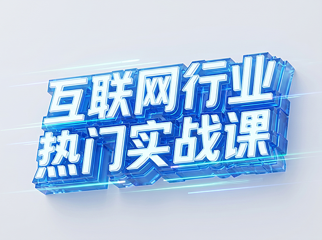 未来感十足的3D立体字，融合玻璃质感与霓虹灯效，展现科技感与体积感，大字风设计突出视觉冲击，极繁主义细节强化现代数字美学。