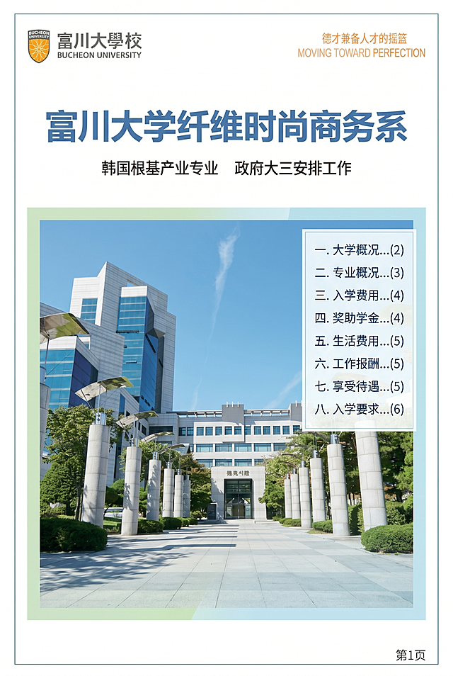 基于这张富川大学招生简章页面，重新设计排版，调整为A4竖版尺寸，保留所有原有文字内容，设计为干净简约的韩式大学宣传册风格，配色清新简洁，适合印刷