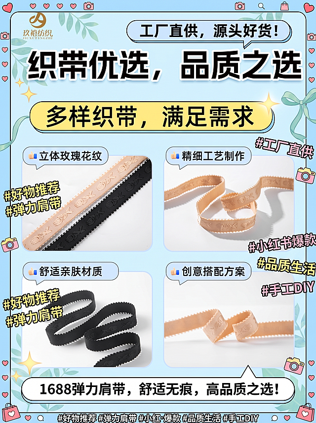 在不改变图片原有内容和排版的基础上，添加小红书爆款风格元素，保留原有的文字介绍和产品展示，新增工厂直供、1688弹力肩带卖点文案，加上热门标签装饰和小红书风边框，整体风格清新吸睛适合小红书发布