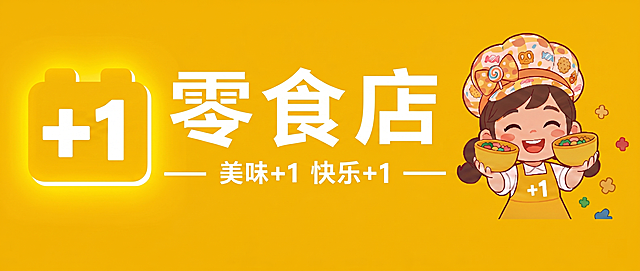 替换门头图中的+1图标：将当前日历框内积木样式图标（image3）替换为参考图2中的新图标（黄色发光边框内含白色+1的积木块样式），保持‘零食店’三字不变，位置仍居中置于文字前方；保留整体黄色背景、标语‘美味+1 快乐+1’及右侧小女孩IP形象，输出高清4K可印刷平面图