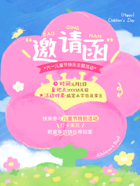 六一儿童节拟人化花朵造型温馨邀请函小红书封面预览效果