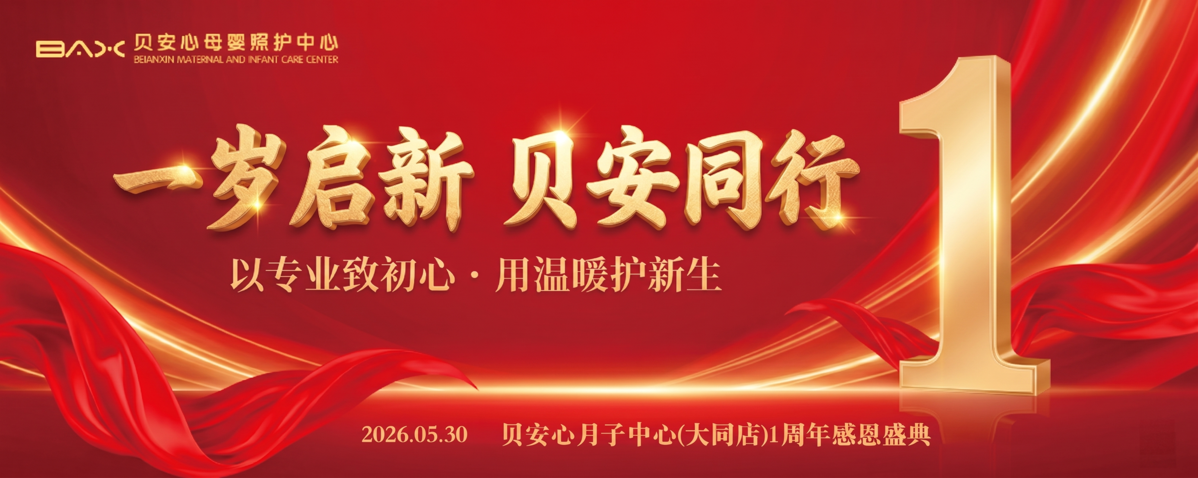 将图片的主标题文字修改为“一岁启新 贝安同行”，保持原字体风格… - 图片创意预览