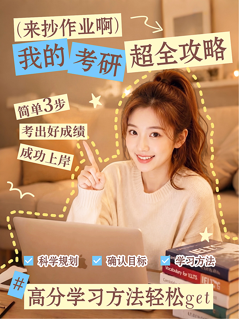 小红书封面考研攻略海报
