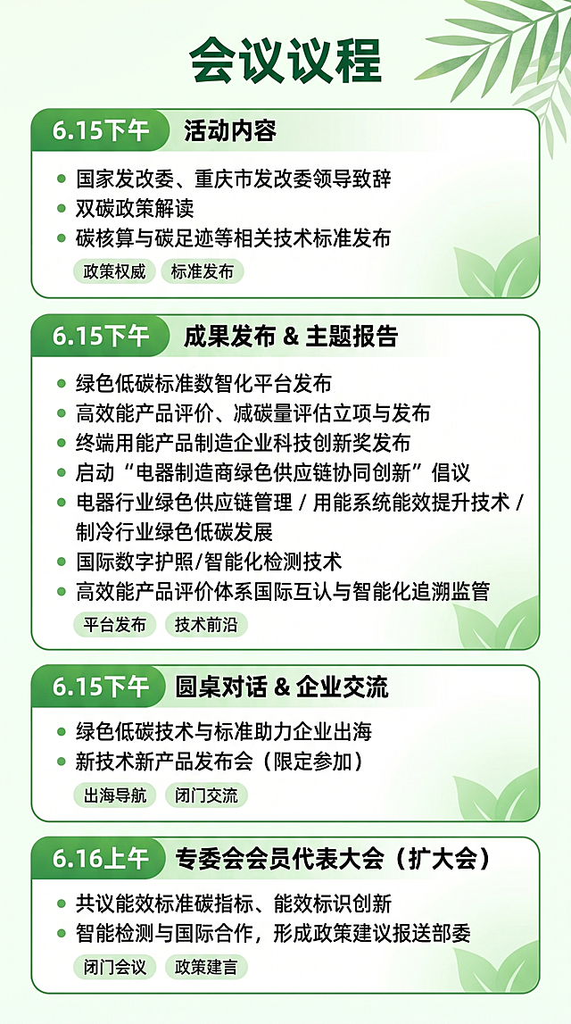 生成绿色低碳创新大会H5第三页，标题“会议议程”，包含6.15下午的活动内容、成果发布&主题报告、圆桌对话&企业交流，以及6.16上午的专委会会员代表大会所有内容，保持绿色清新商务排版，所有文字清晰，竖版手机端尺寸