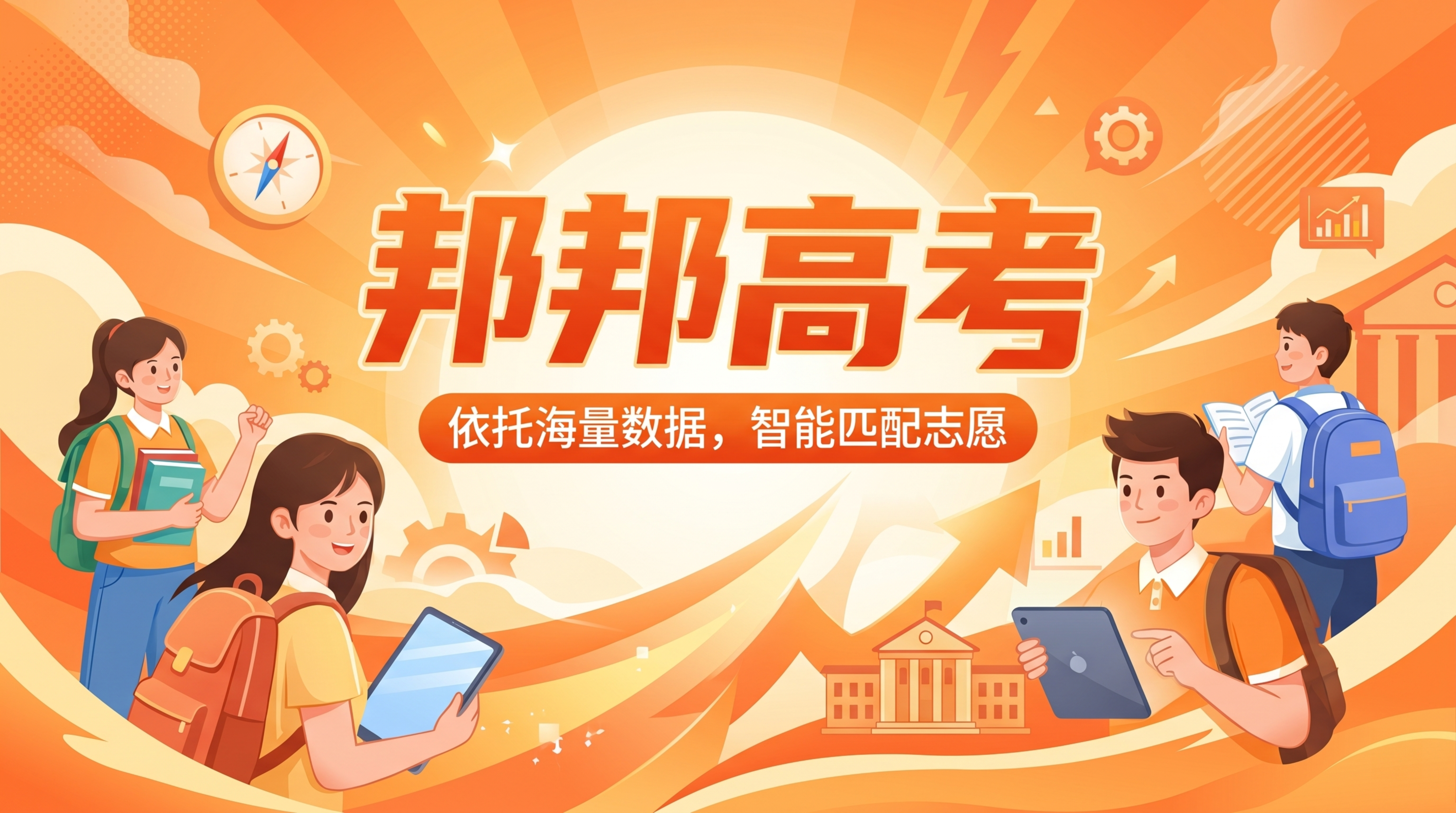 橙色活力青春风16:9banner，主文案"邦邦高考"，功能介… - 图片创意预览