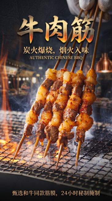 基于这张牛肉筋烤串图片，制作一张美食宣传海报，保留原始烤串产品，突出产品名称"牛肉筋"，整体风格高级有烟火气，背景烘托炭火烧烤氛围，保留烟熏火燎的氛围感，商业海报设计预览效果