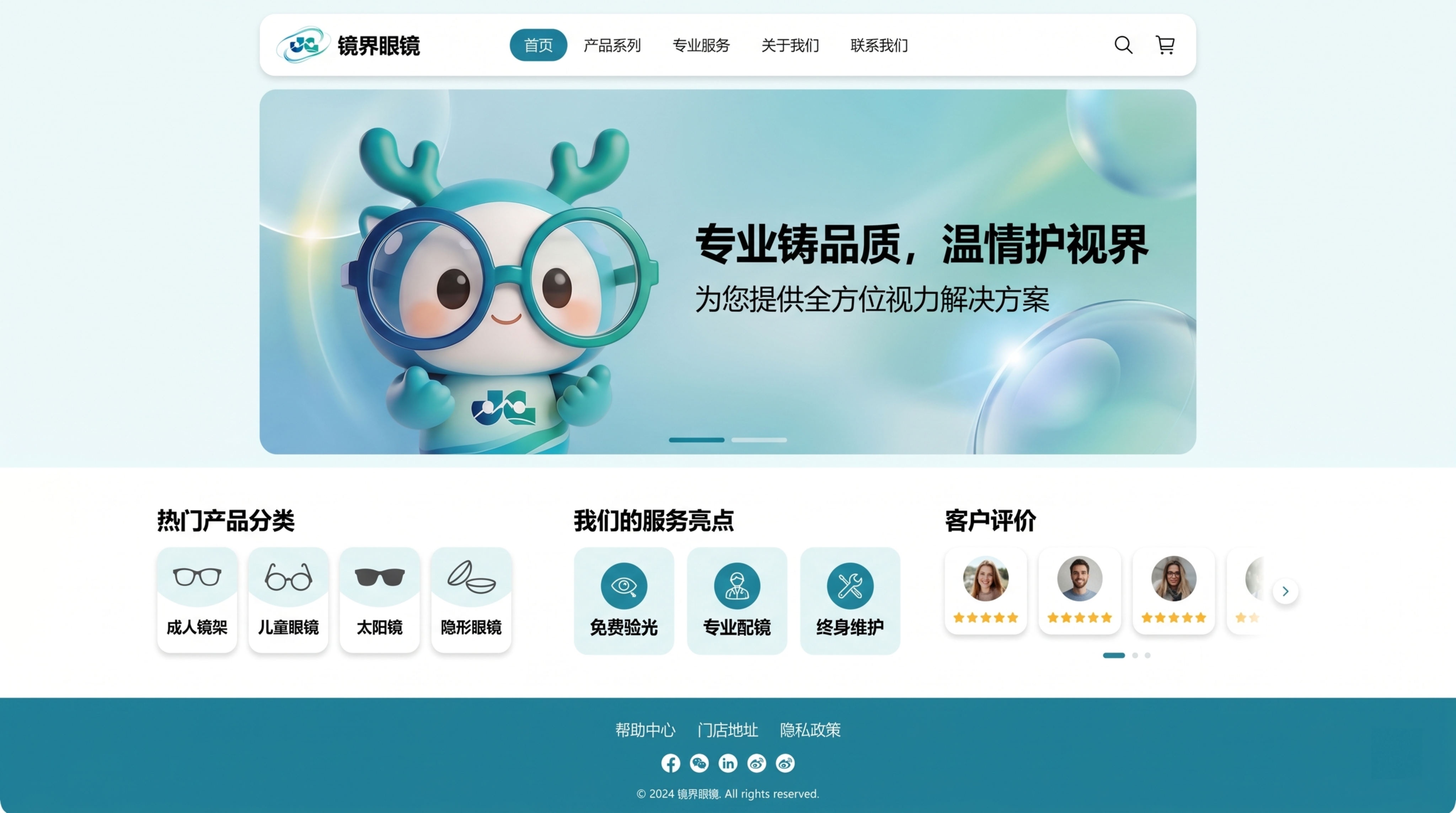 基于提供的吉祥物IP形象与品牌logo，设计镜界眼镜官网首页：… - 图片创意预览
