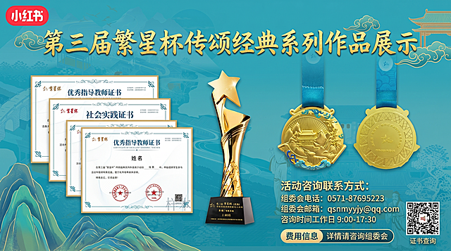 小红书横版宣传图，国风国潮风格，主题为第三届“繁星杯”传颂经典系列作品展示活动，整体色调青蓝色搭配金色，展示本次活动的证书、奖牌、奖杯图片，添加活动咨询联系方式：组委会电话:0571-87695223，组委会邮箱:qsnmyyjy@qq.com，咨询时间工作日9:00-17:30，同时标注费用信息，主标题“第三届繁星杯传颂经典系列作品展示”大字醒目，国风设计，适合小红书横版展示