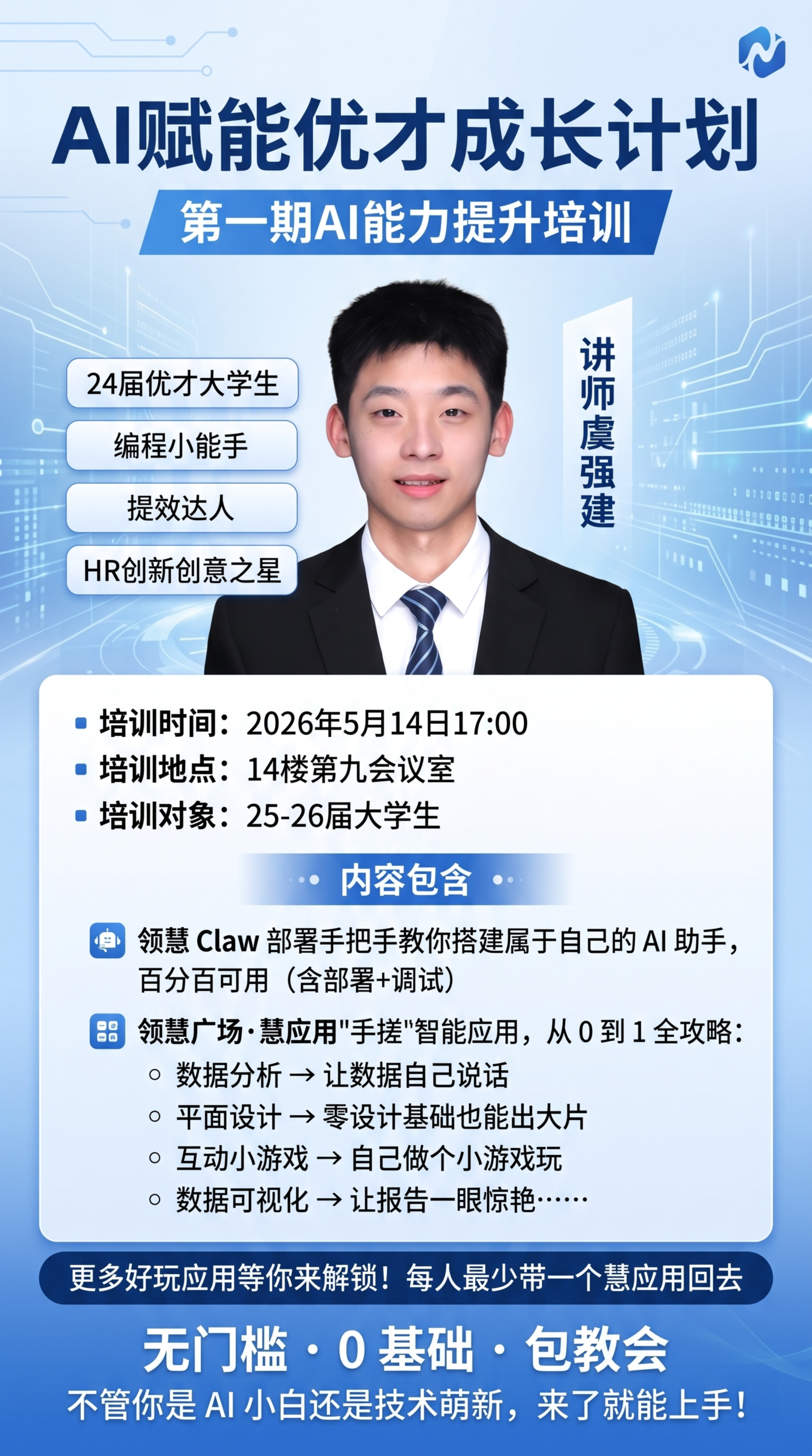AI赋能课程通知海报，主标题"AI赋能优才成长计划"，副标题"… - 图片创意预览