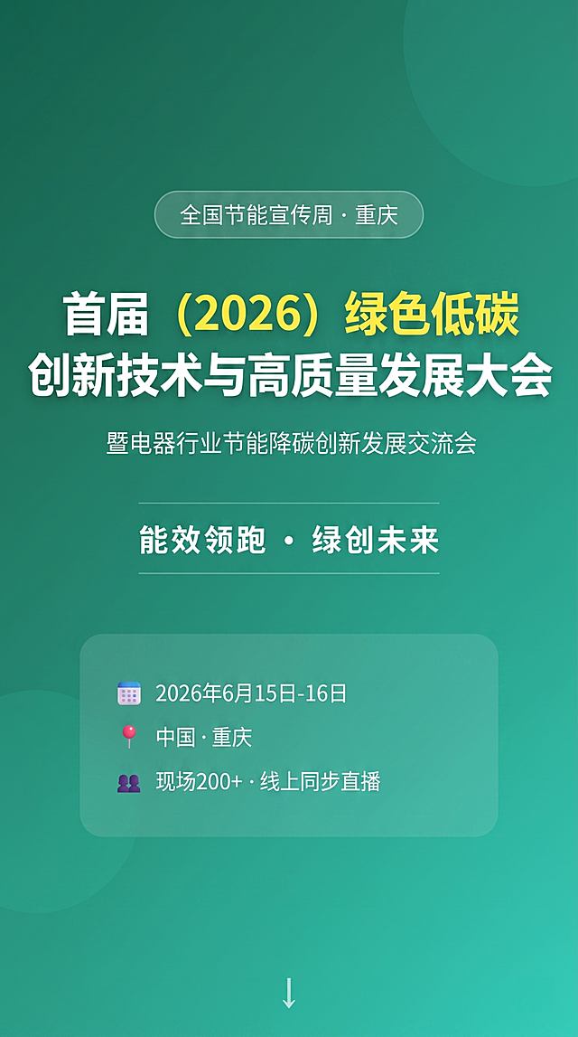 生成首届绿色低碳创新大会宣传H5首页，内容包含：全国节能宣传周·重庆，大会名称“首届 (2026) 绿色低碳创新技术与高质量发展大会 暨电器行业节能降碳创新发展交流会”，主题“能效领跑 · 绿创未来”，时间“2026年6月15日-16日”，地点“中国·重庆”，形式“现场200+ · 线上同步直播”，保持绿色渐变清新风格，文字清晰排版整齐，竖版手机端尺寸