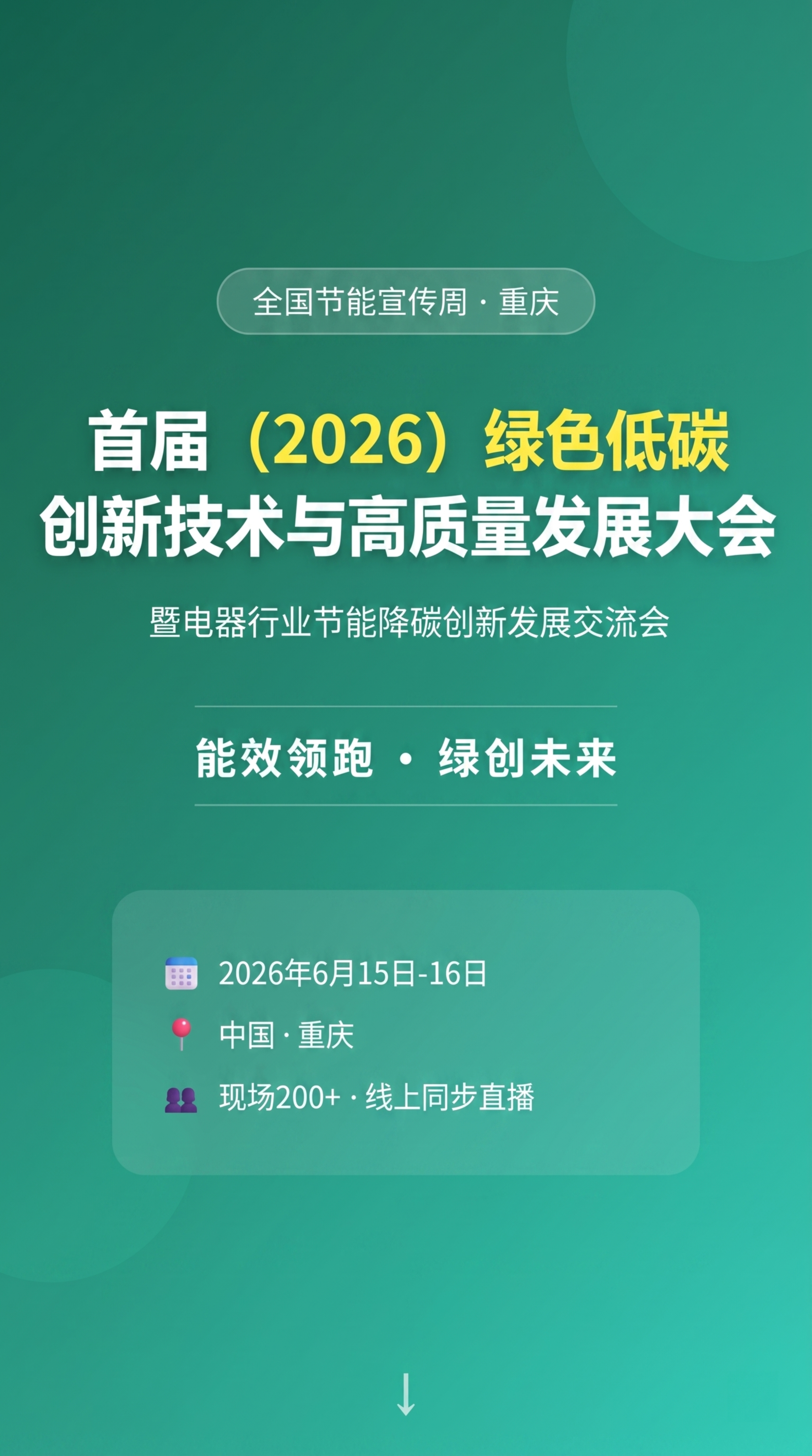 生成首届绿色低碳创新大会宣传H5首页，内容包含：全国节能宣传周… - 图片创意预览