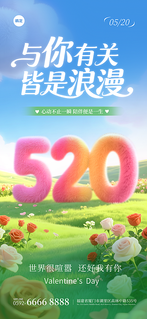 520情人节梦幻感软3D全屏竖版海报