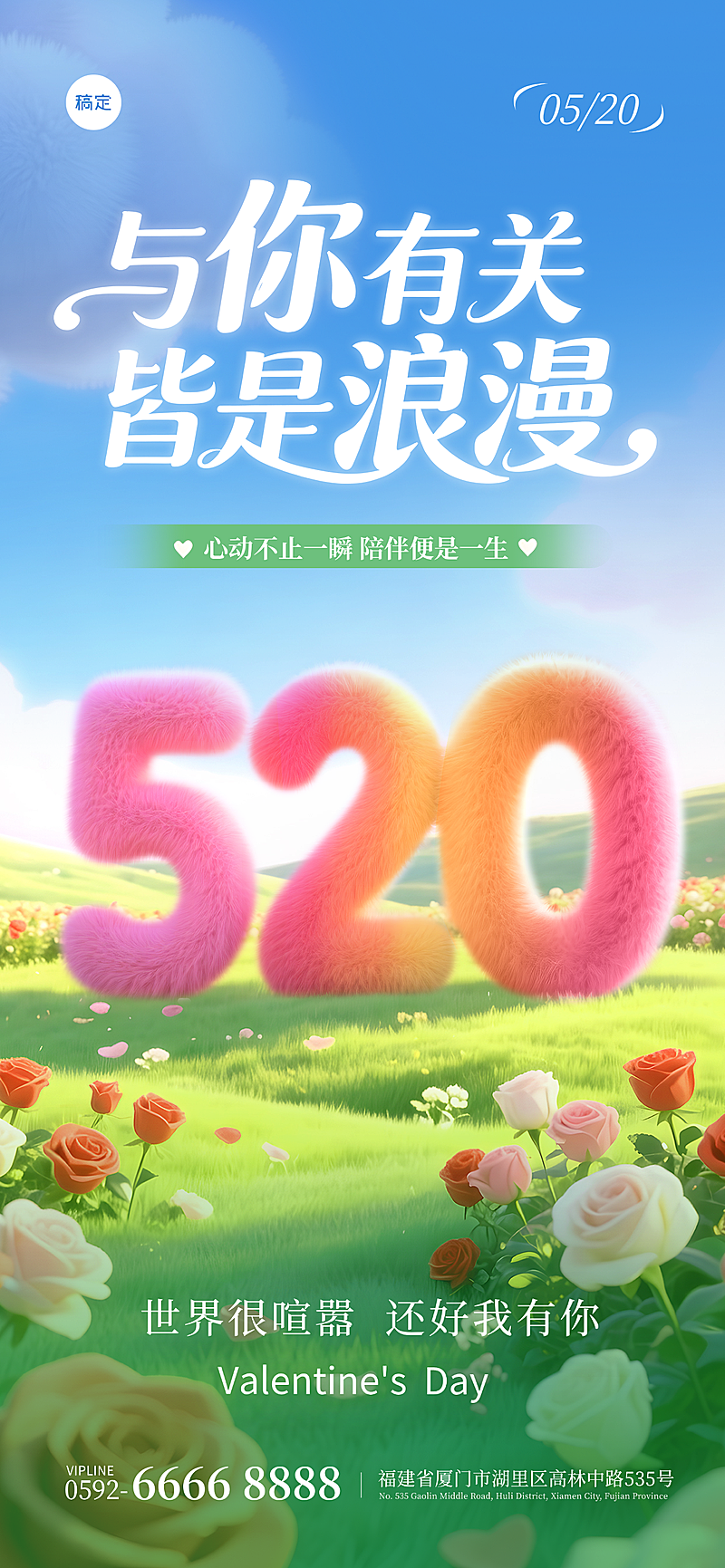 520情人节梦幻感软3D全屏竖版海报