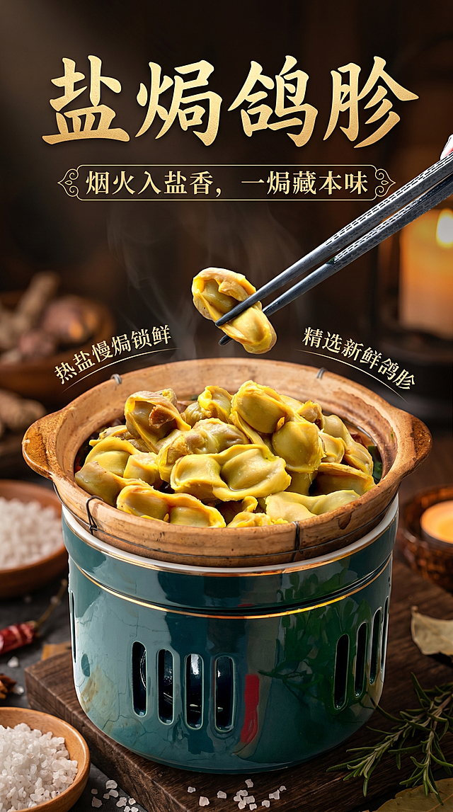 参照 https://gdesign-dam-hz.dancf.com/36505403156450391/d49a743cfabc4c8eac13daea9b5eed71.png 的排版布局，将 https://gdesign-dam-hz.dancf.com/36505415250323515/4665adc013b245878e9143f91f51a039.jpg 的盐焗鸽胗主体放到 https://gdesign-dam-hz.dancf.com/36509212139182172/908a9cdcee3148feb2366856cd9bfbb0.png 的深色场景内，保持盐焗鸽胗主体特征不变；添加大标题"盐焗鸽胗"，添加装饰点缀文案"烟火入盐香，一焗藏本味"、"热盐慢焗锁鲜"、"精选新鲜鸽胗"，柔和暖光，浅景深，商业产品摄影，高细节，4K分辨率，竖版构图