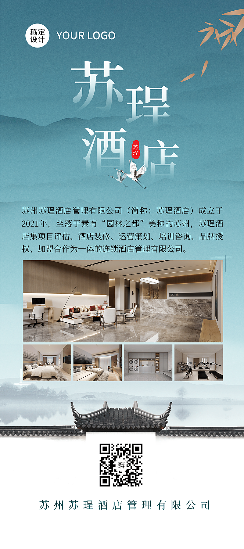酒店介绍实景展架全屏竖版海报